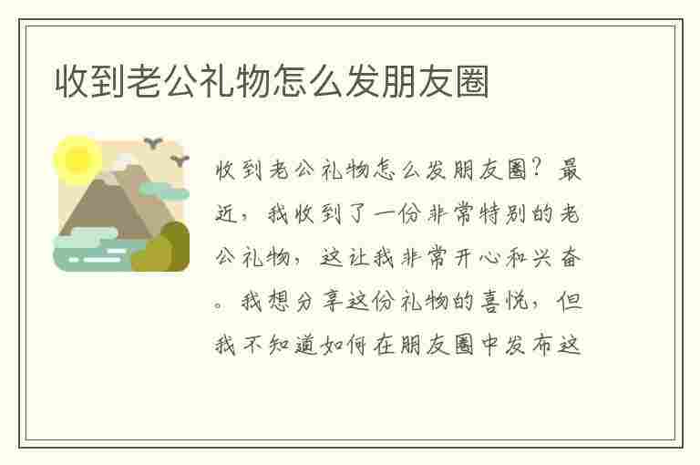 收到老公礼物怎么发朋友圈(收到老公礼物怎么发朋友圈幽默)